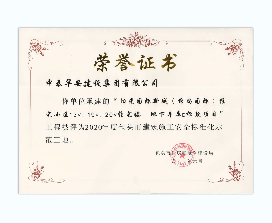荣誉 中泰集团